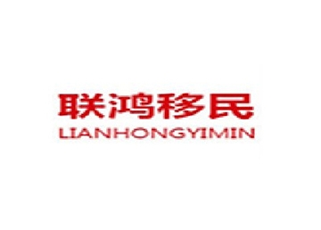 联鸿移民